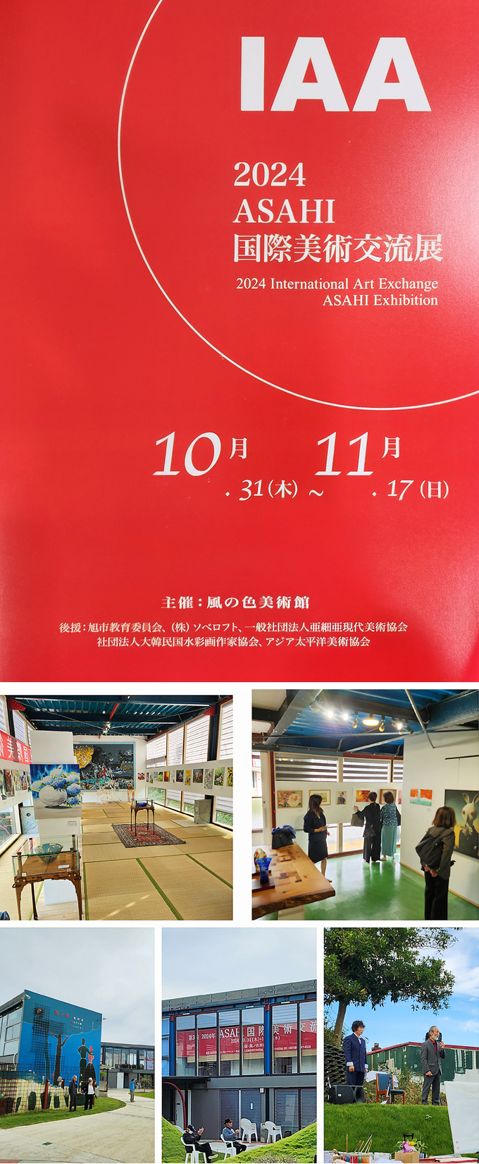 2024 ASAHI 国際美術交流展