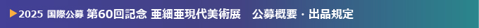 国際公募 2025 第60回記念 亜細亜現代美術展