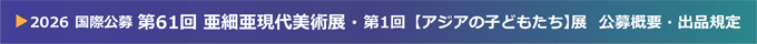 国際公募 2026 第61回 亜細亜現代美術展