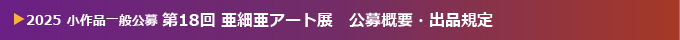 第18回 小作品一般公募 2025 亜細亜アート展